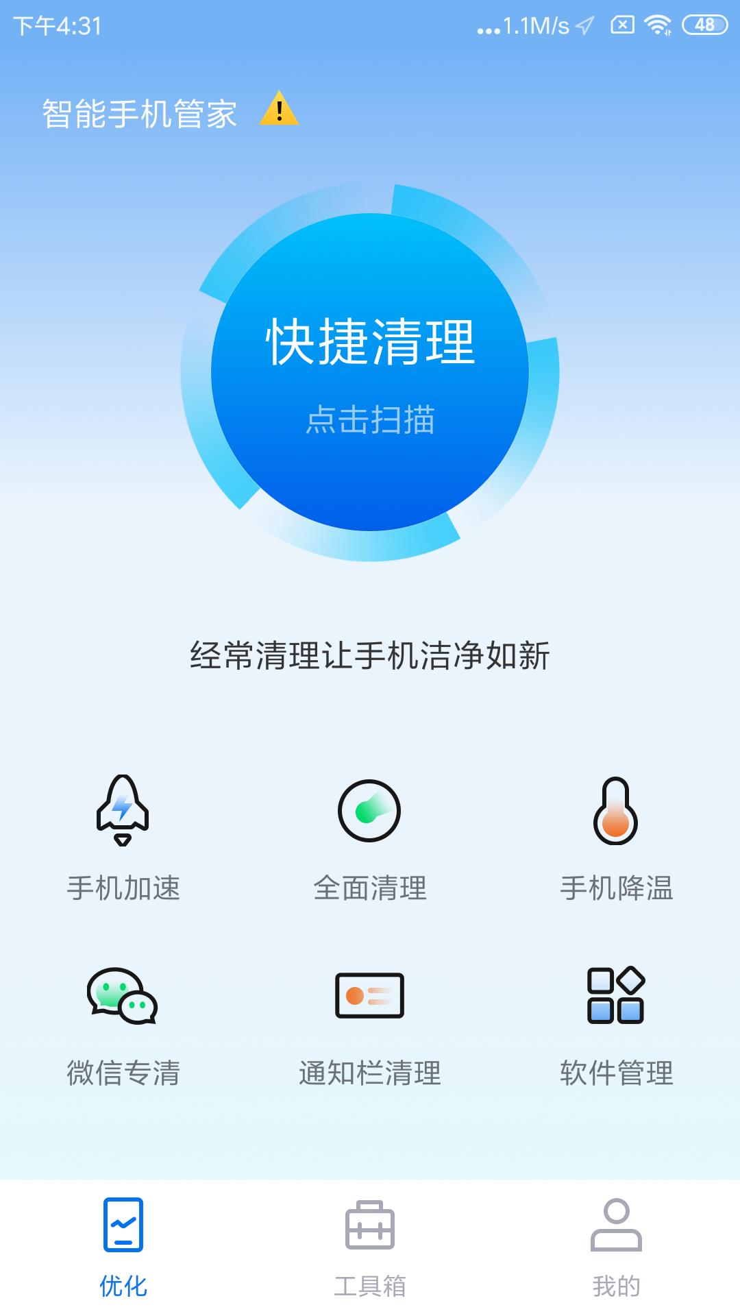 全能清理大师v1.0截图3