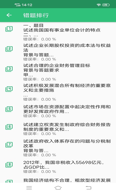 高级审计师丰题库v1.1.4截图2