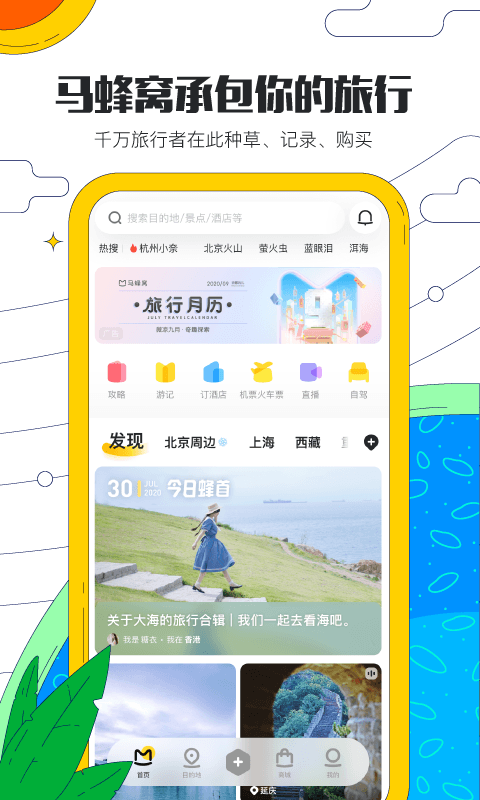 马蜂窝旅游v10.3.9截图1