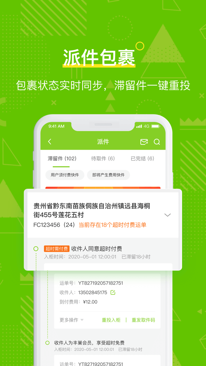 丰巢管家v4.3.0截图4