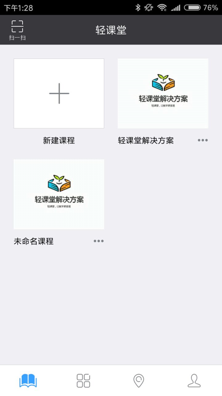 轻课堂v2.12.1截图1