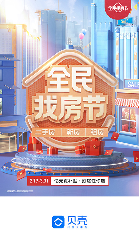 貝殼找房截圖預(yù)覽