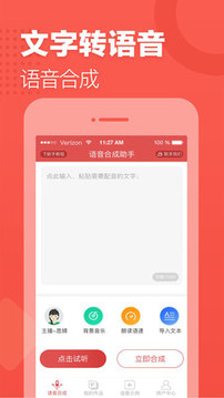 語(yǔ)音合成助手截圖