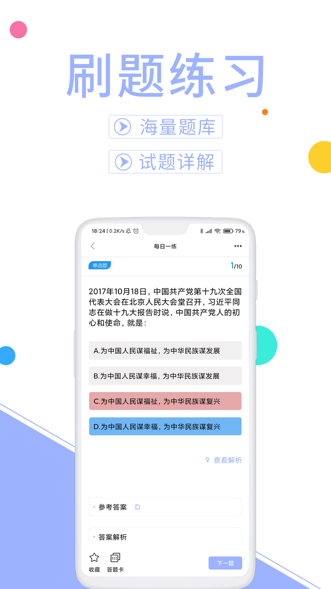 辅警协警考试题库v3.2.0截图3