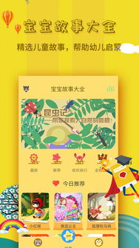 寶寶故事大全截圖
