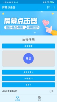 屏幕點(diǎn)擊器截圖