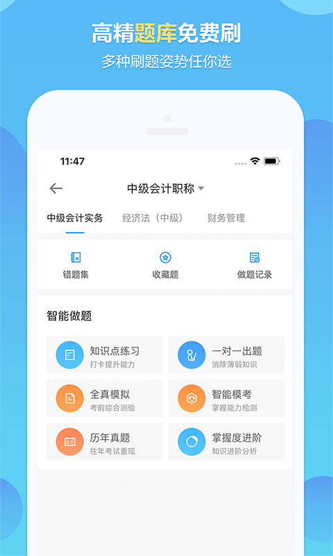 中华会计网校v8.1.5截图3