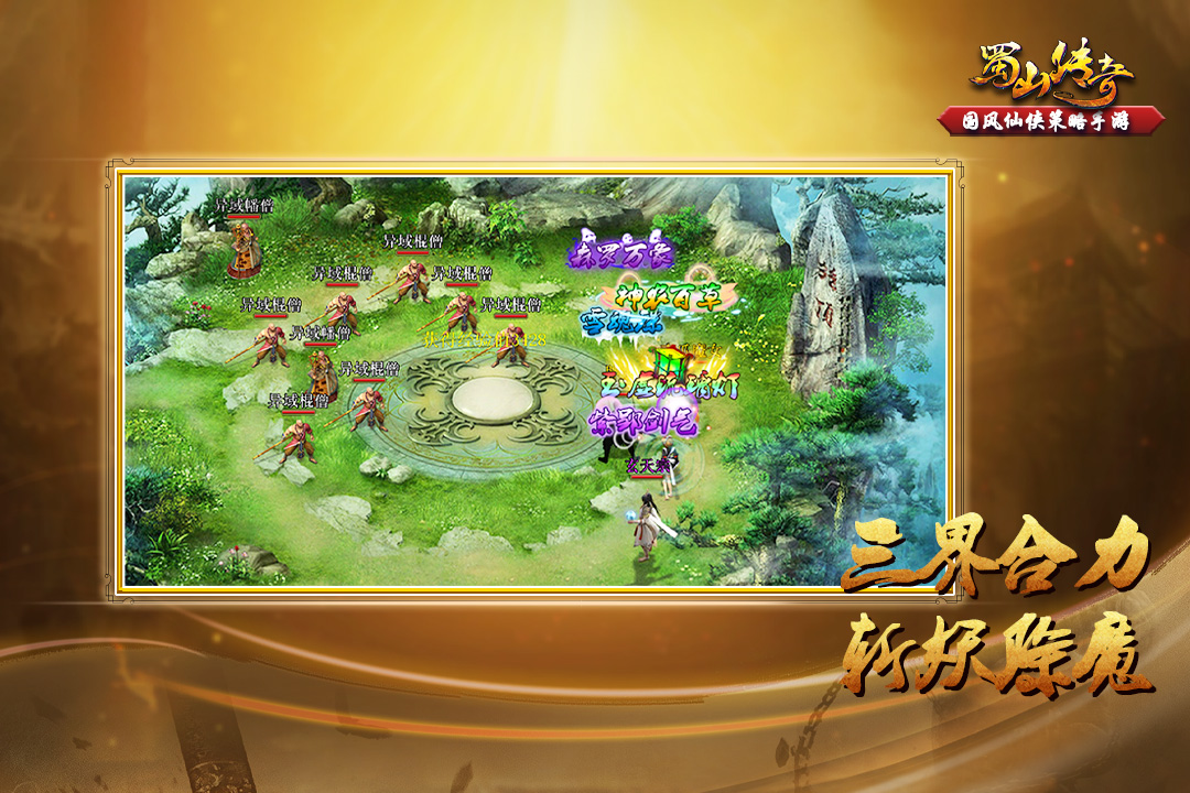 蜀山傳奇截圖預(yù)覽