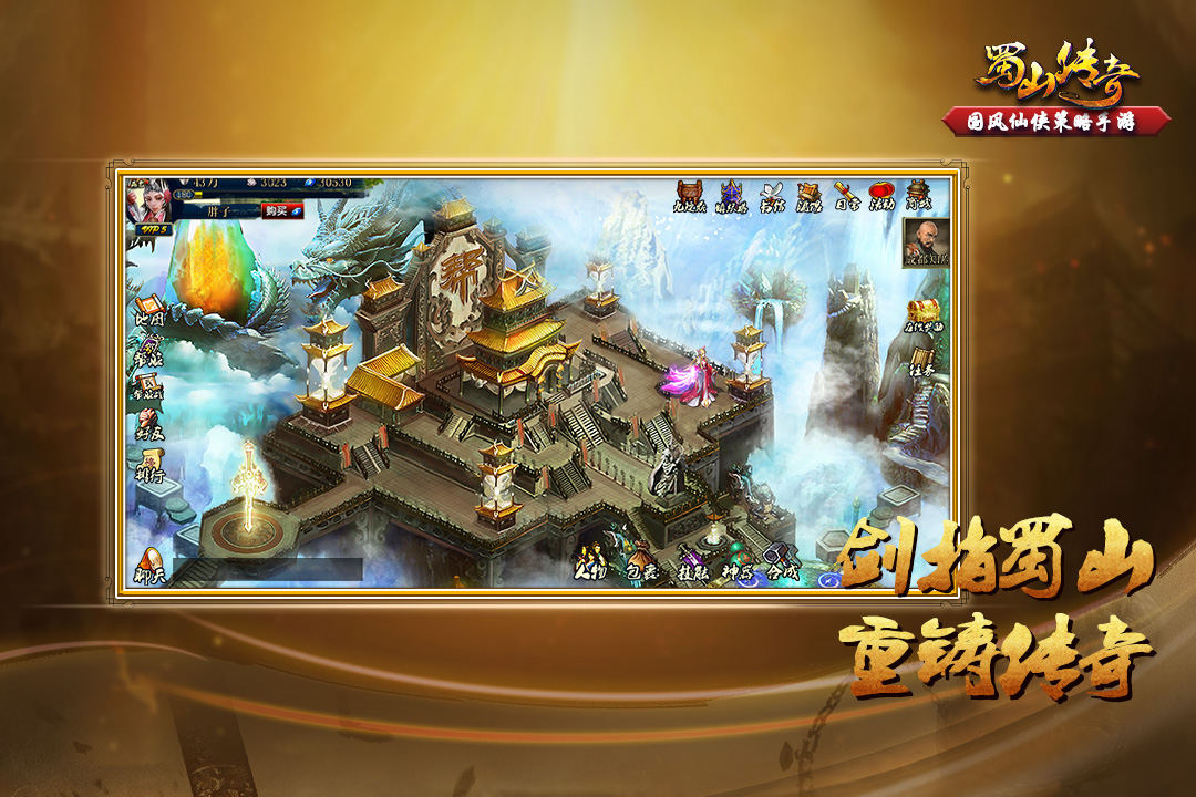 蜀山傳奇截圖預(yù)覽
