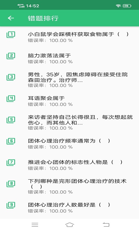 心理治疗师主治医师v1.1.4截图1