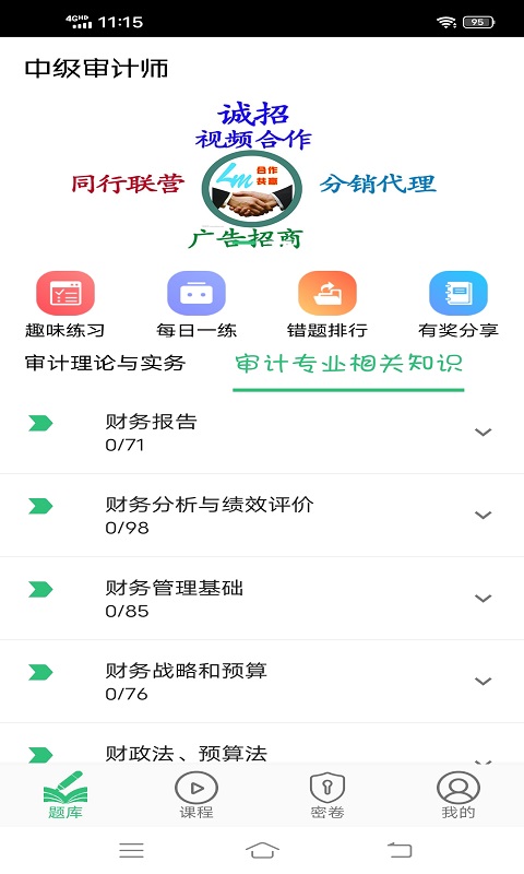 中级审计师丰题库v1.1.4截图3