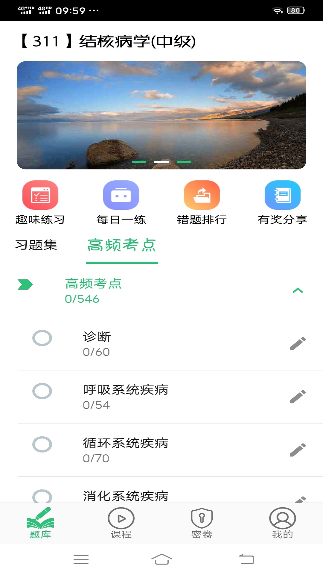 结核病学主治医师丰题库v1.1.6截图1