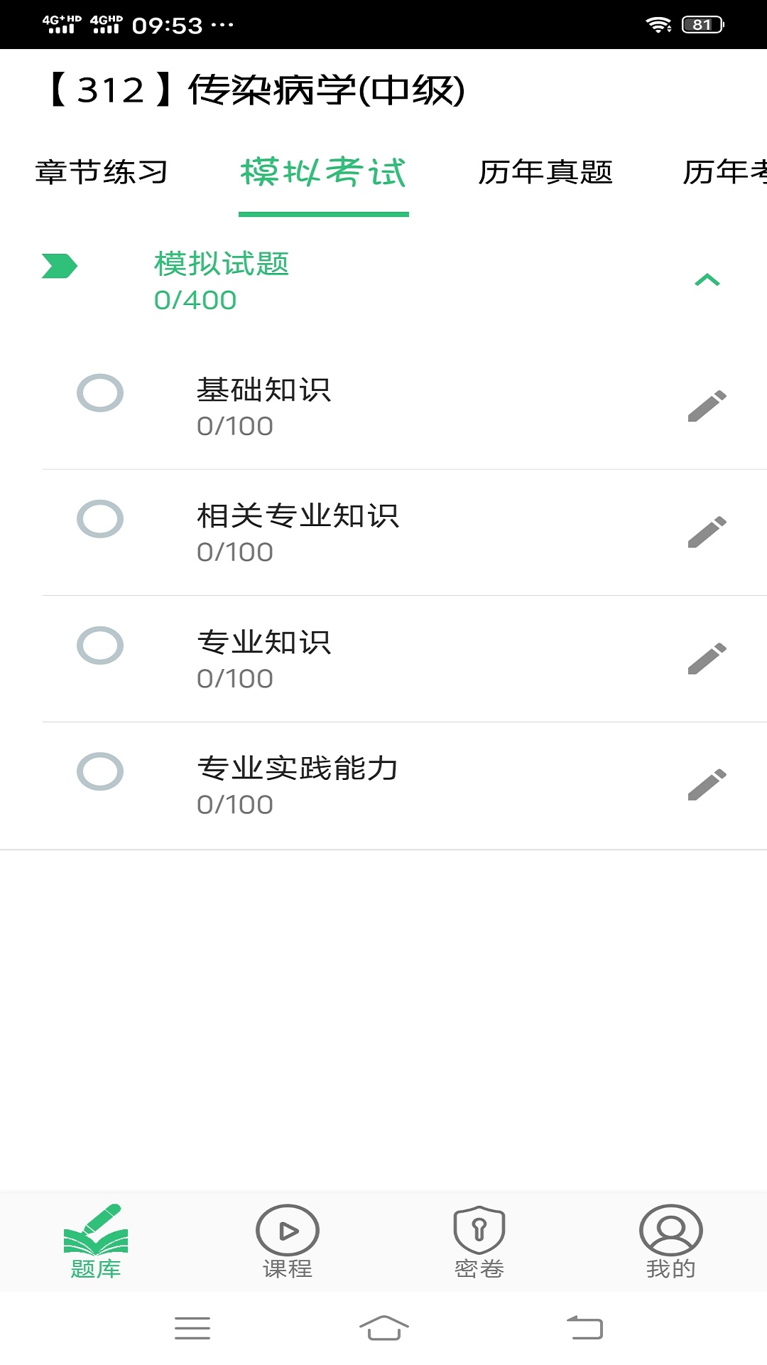 传染病学主治医师v1.1.6截图4