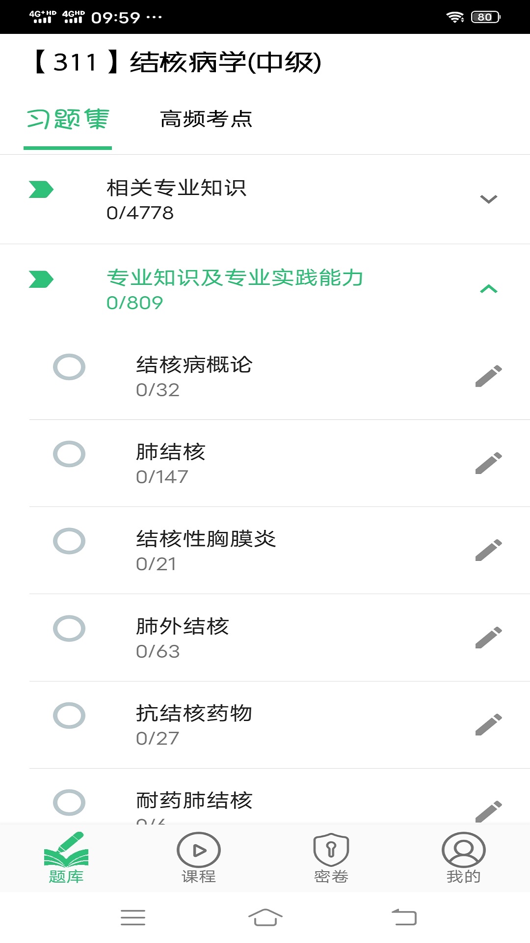 结核病学主治医师丰题库v1.1.6截图4