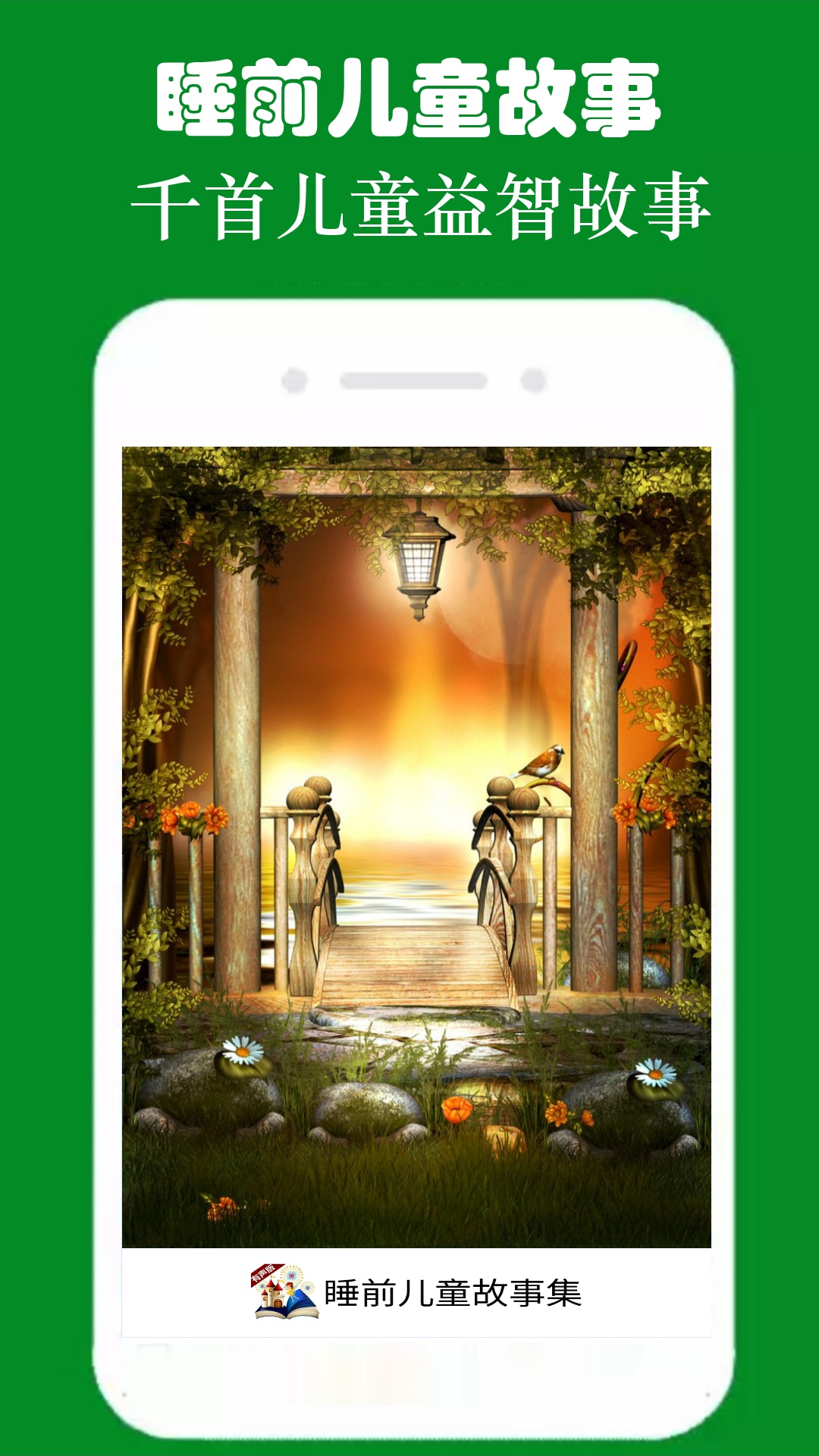 睡前兒童故事集截圖預覽