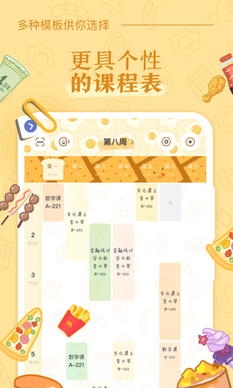 八點(diǎn)課程表截圖預(yù)覽