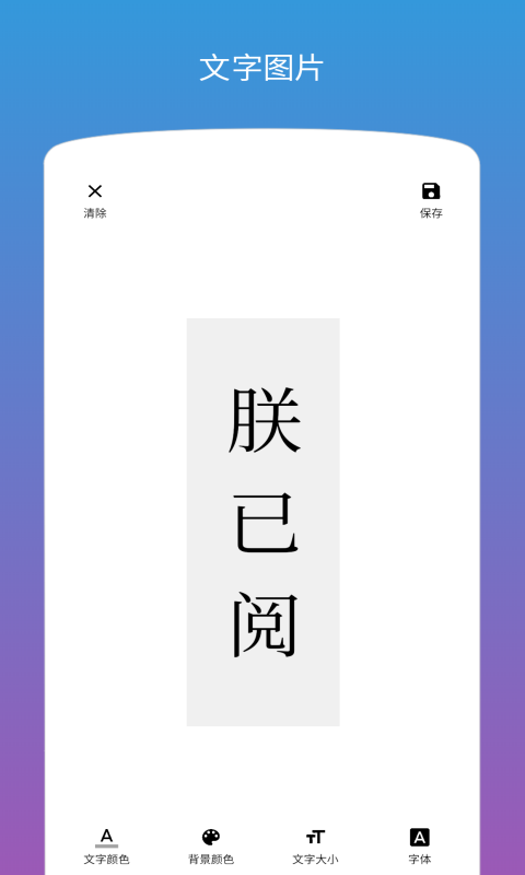 图片加文字v1.2.0截图4