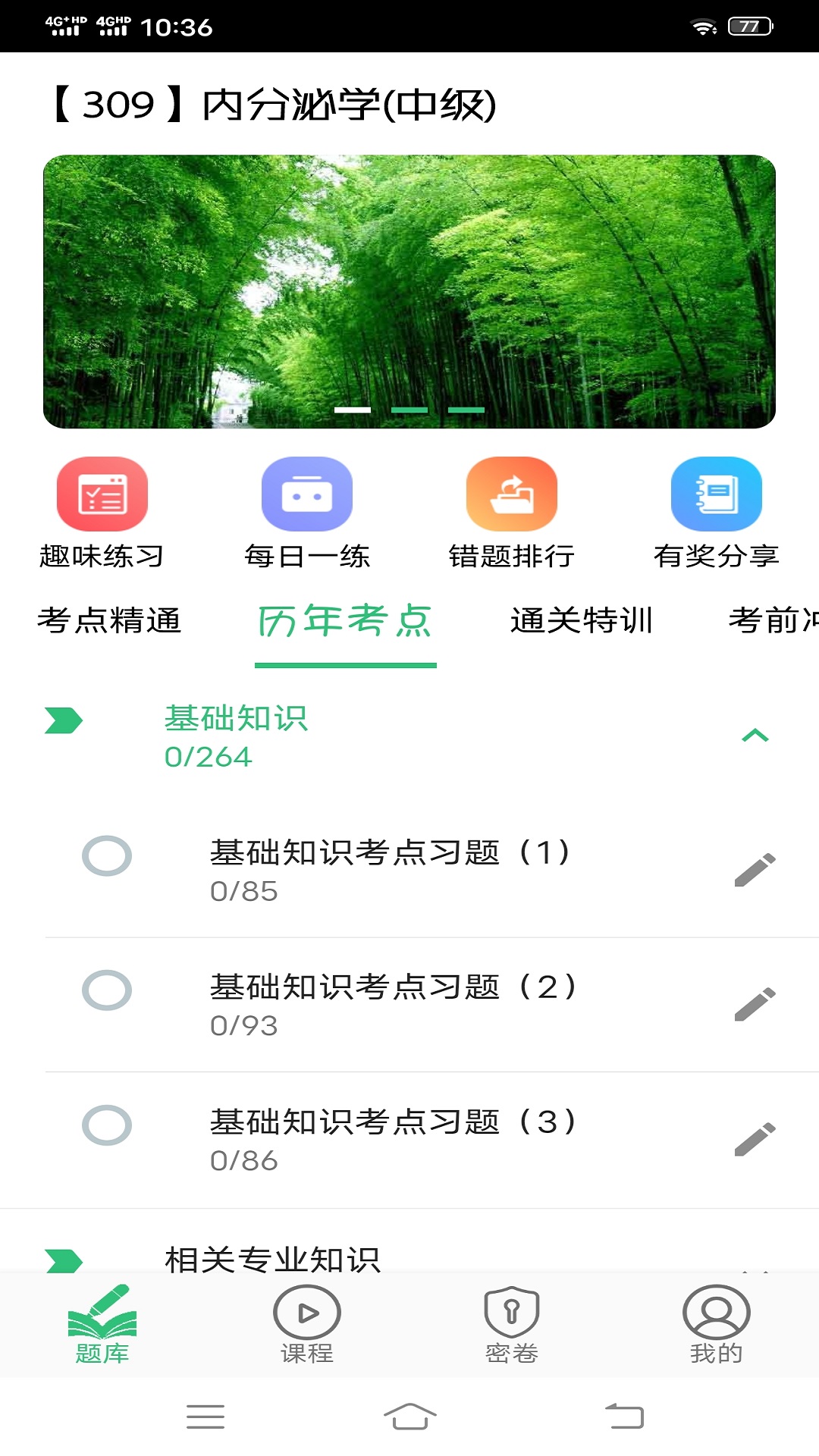 内分泌学主治医师题库v1.1.6截图1