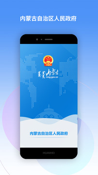 内蒙古自治区人民政府应用截图1