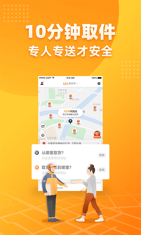 UU跑腿v2.5.2.0截图2