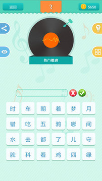 天天猜歌單機游戲截圖