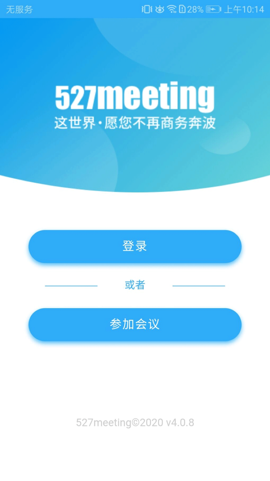 527轻会议截图2