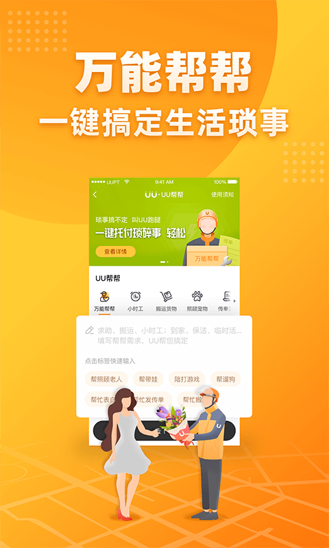 UU跑腿v2.5.2.0截图5