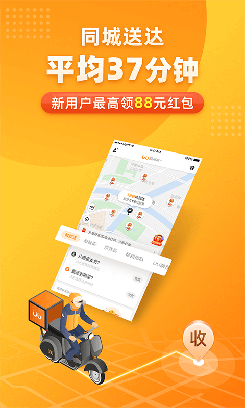 UU跑腿v2.5.2.0截图1