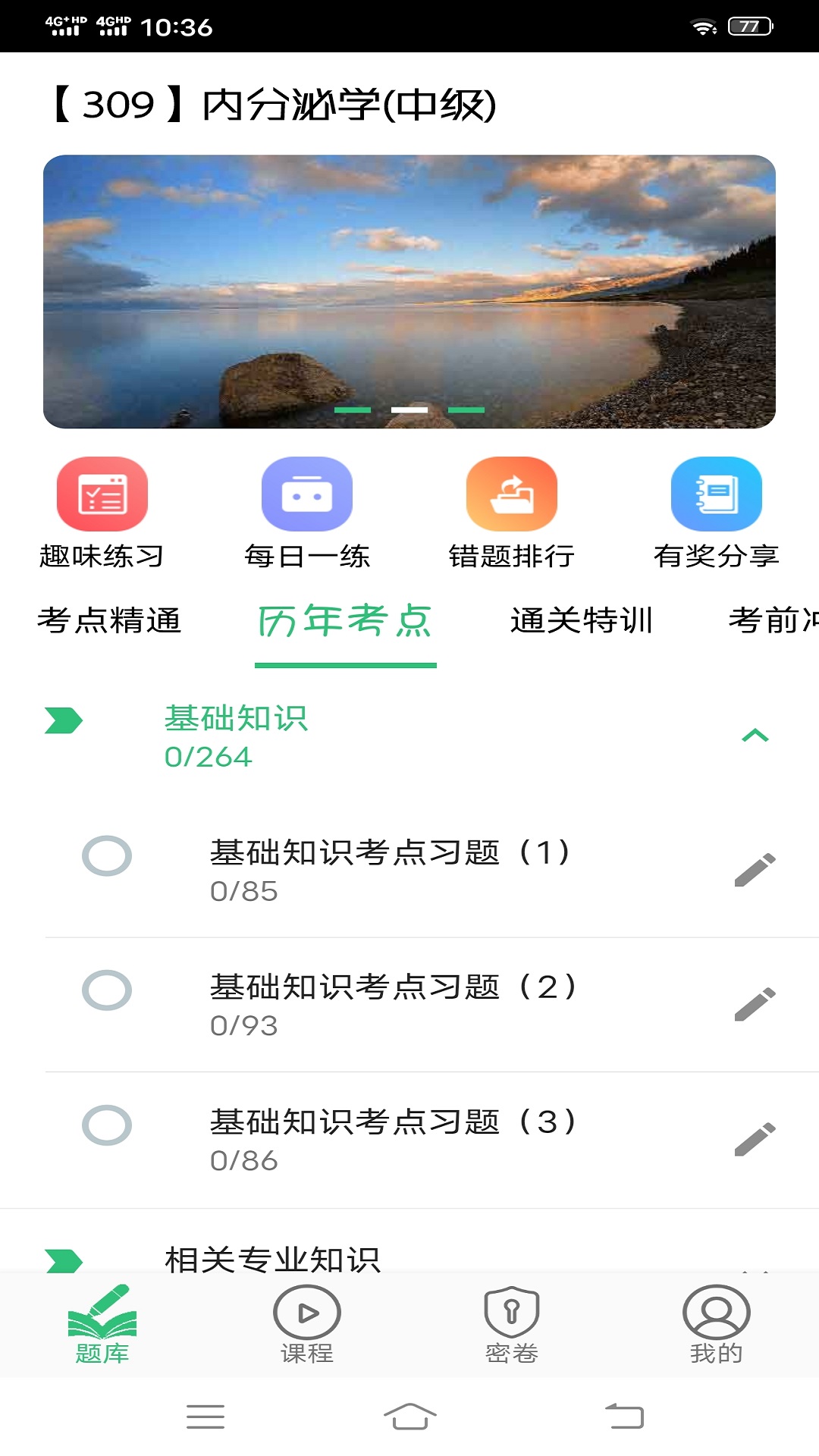 内分泌学主治医师题库v1.1.6截图2