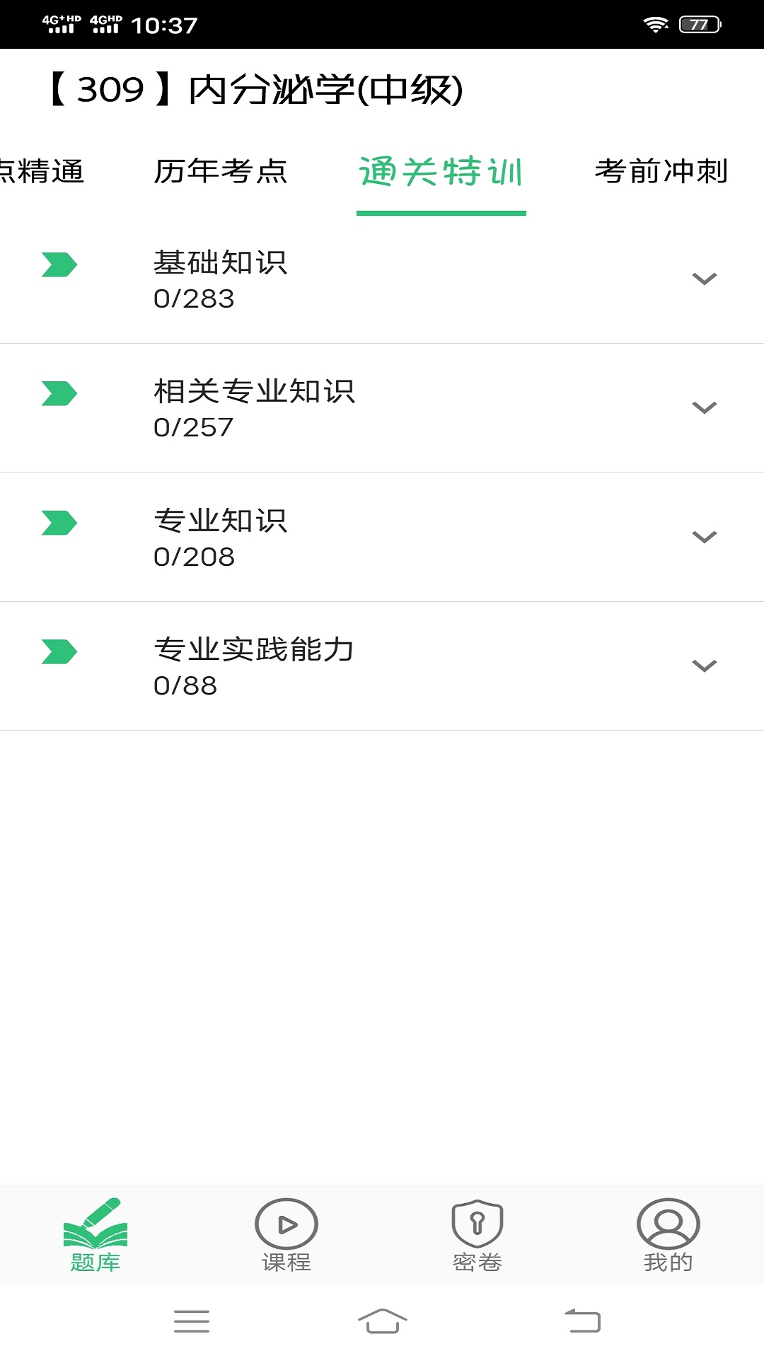 内分泌学主治医师题库v1.1.6截图4