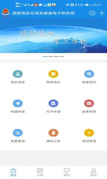 皖税通应用截图1