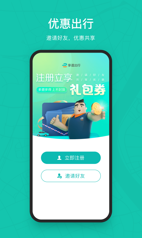 享道出行v3.3.3截图2