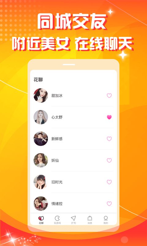 花聊交友v1.0.6截图2