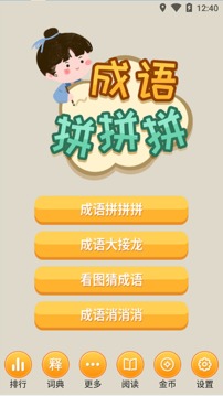 成語拼拼拼截圖