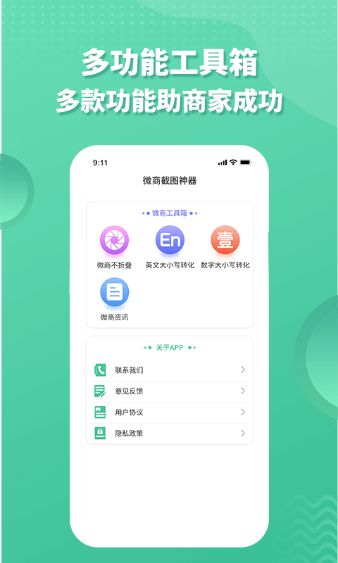 微商截图全能助手截图4