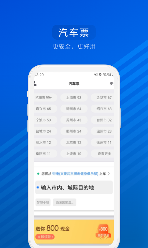 汽车票v6.8.9截图1