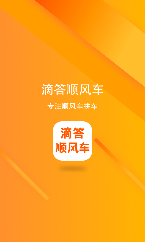 滴答顺风车v6.8.8截图1