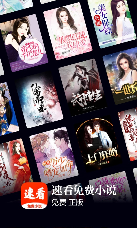 速看免費小說截圖預(yù)覽