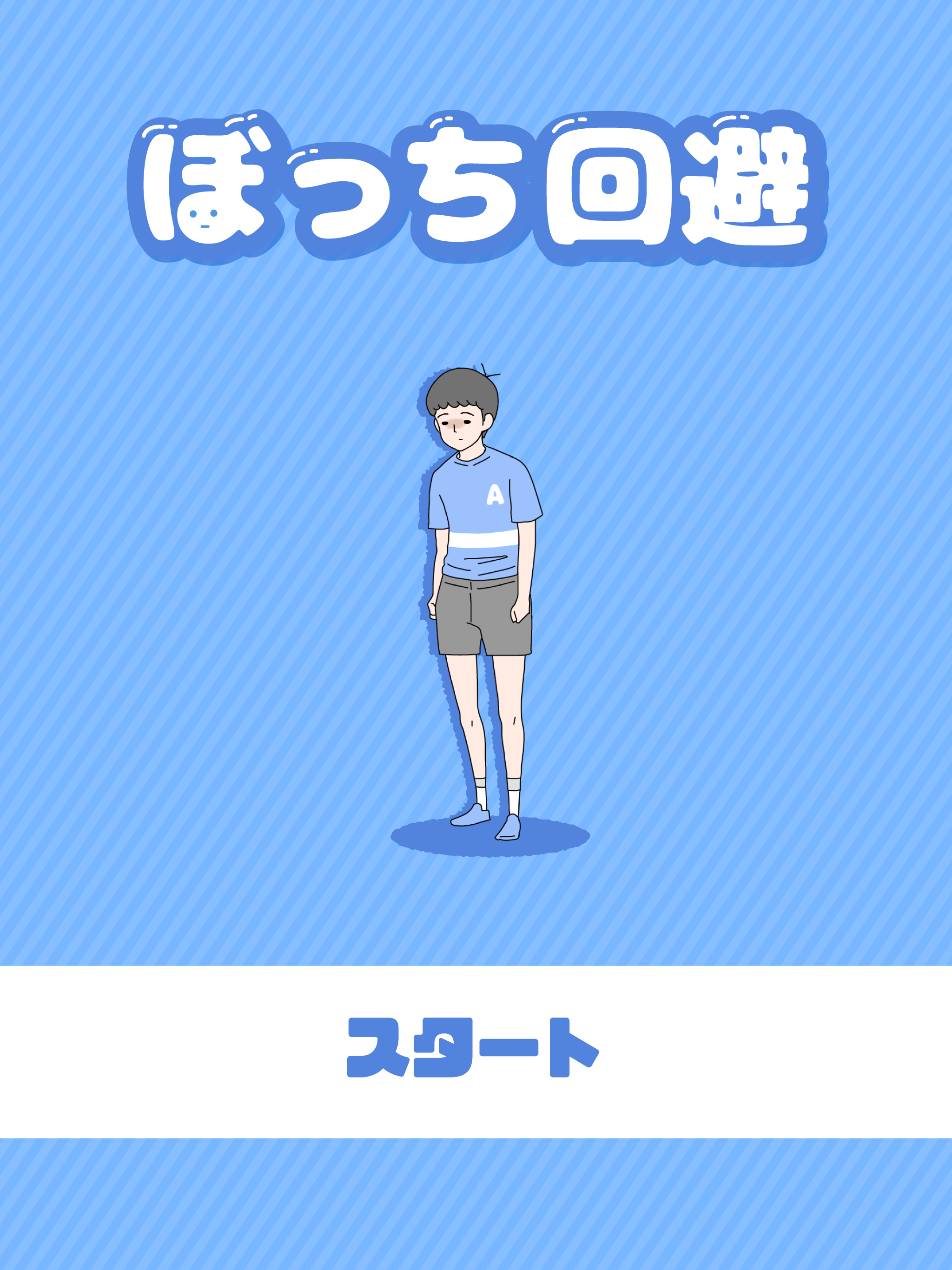 ぼっち回避截图5