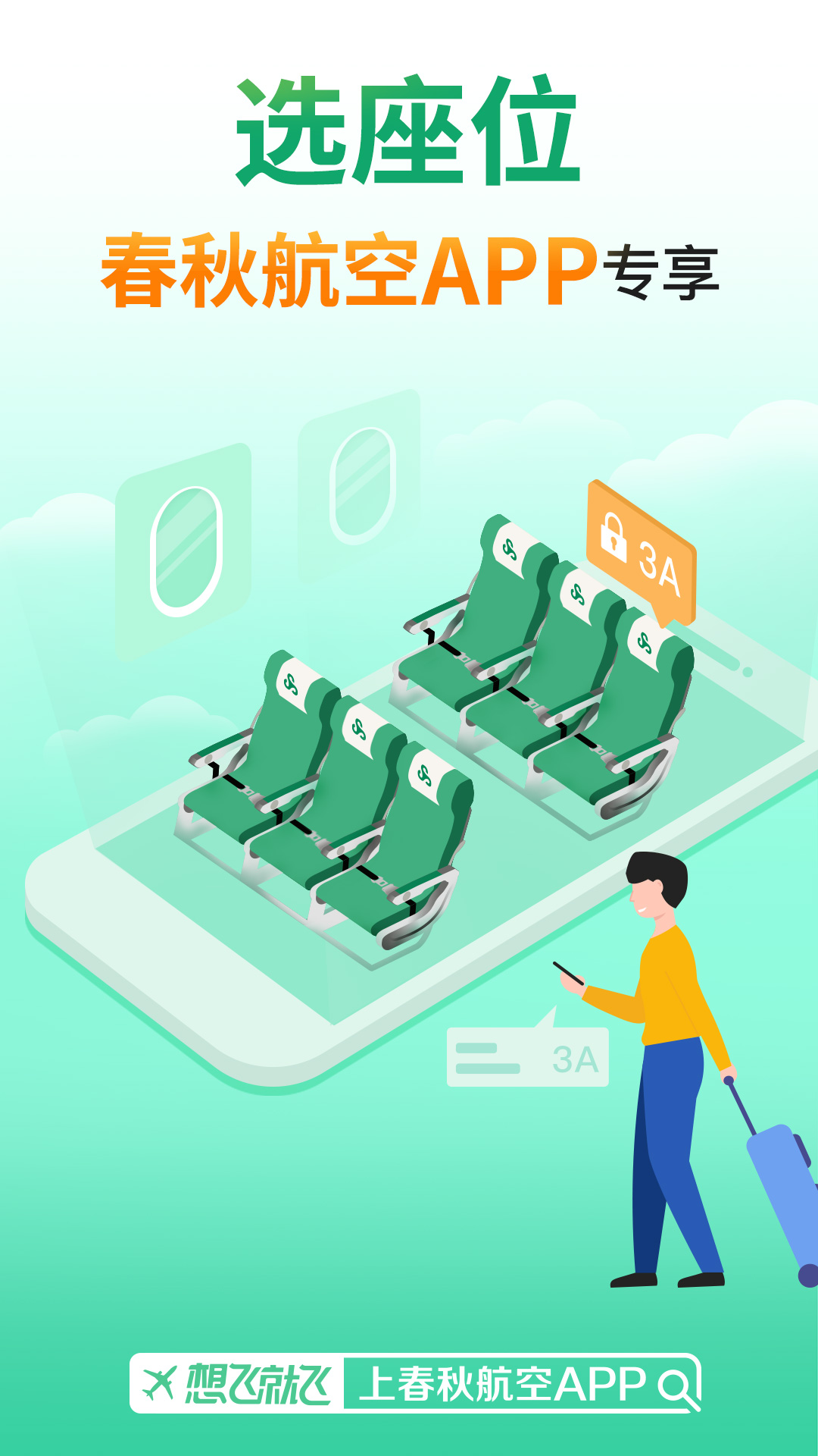 春秋航空截圖預(yù)覽