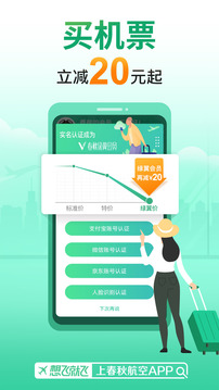 春秋航空截圖