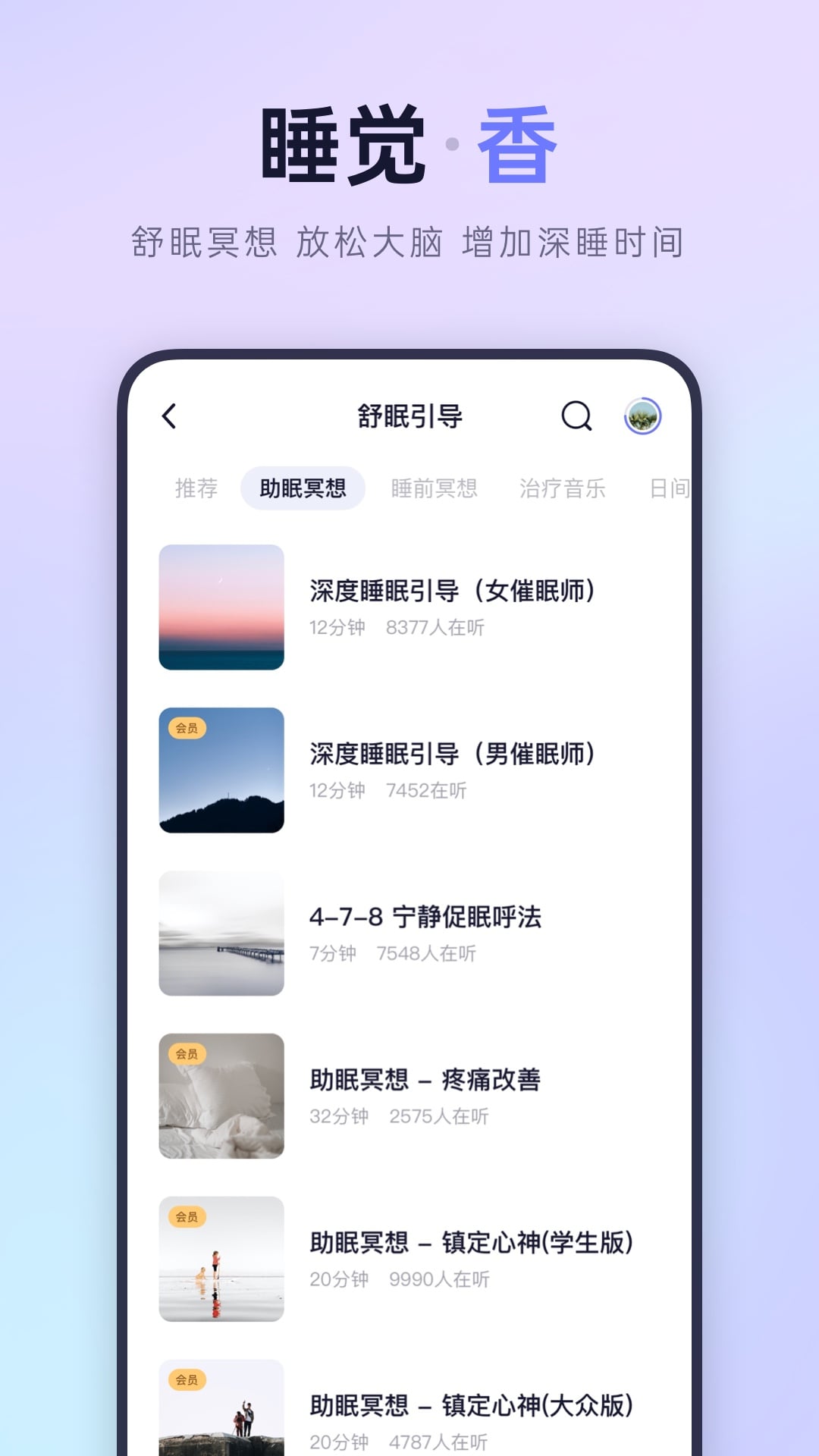 小睡眠v5.0.4截图3