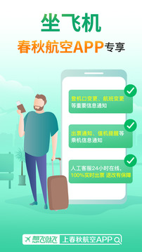 春秋航空截圖