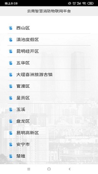 云南智慧消防截圖