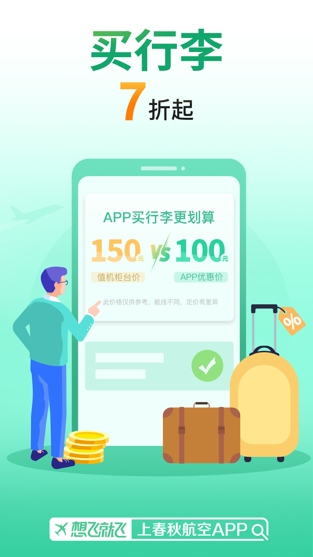 春秋航空截圖預(yù)覽