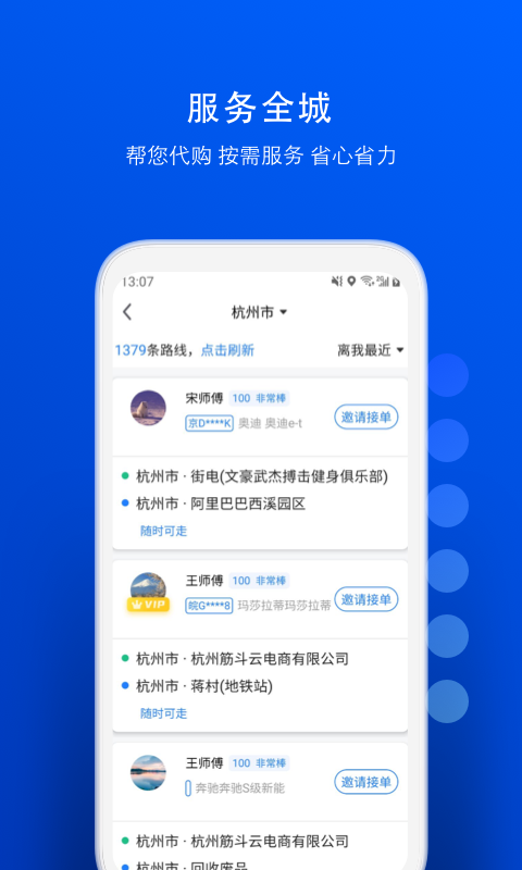 一喂跑腿v6.8.8截图4