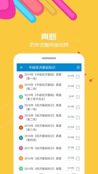 中級(jí)經(jīng)濟(jì)師考試截圖