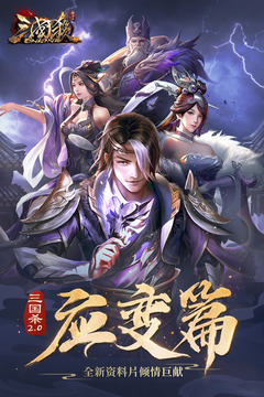 三國殺OL互通版截圖