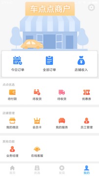 車點點商戶版截圖
