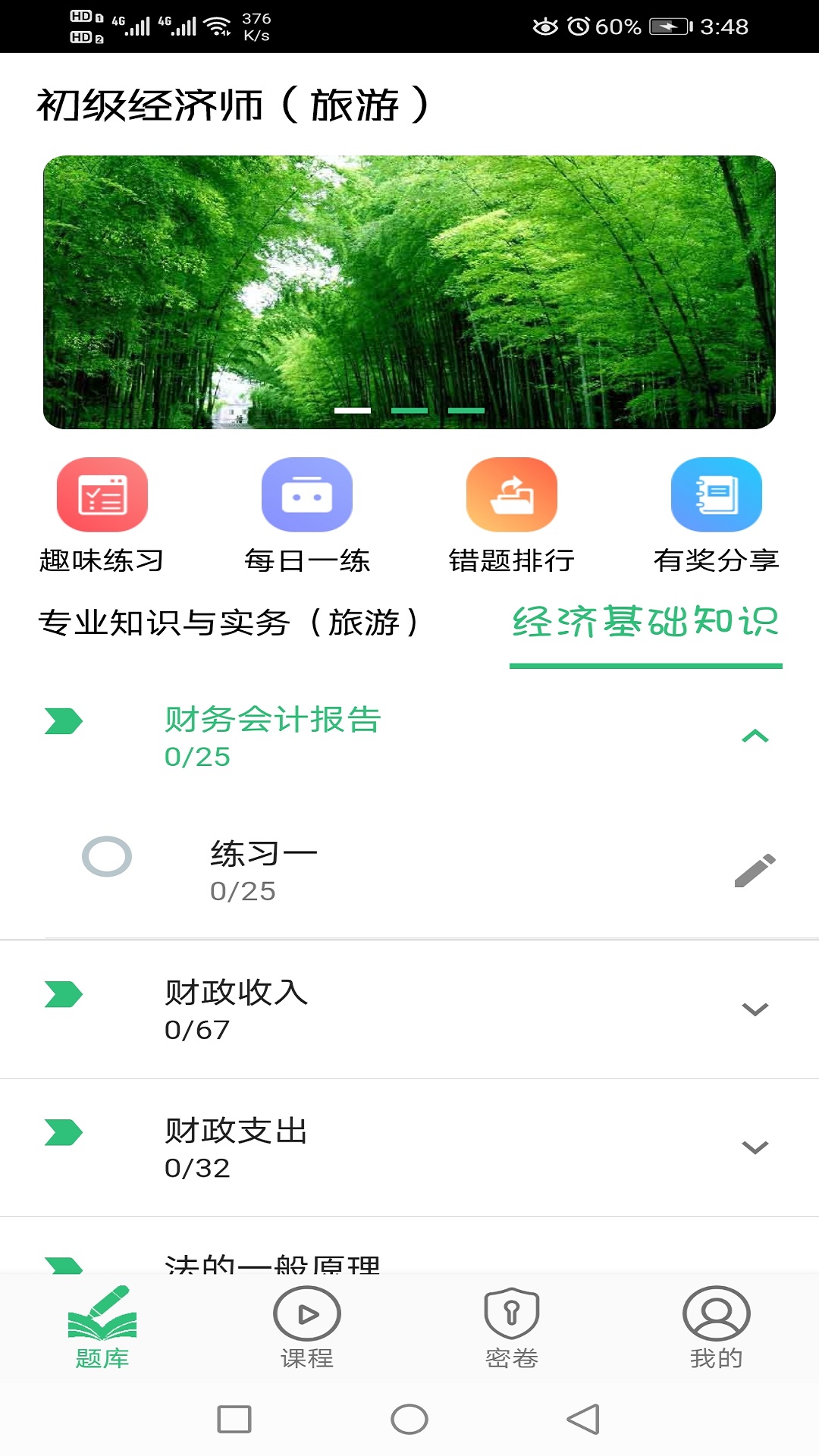 初级经济师旅游经济师v1.1.4截图1